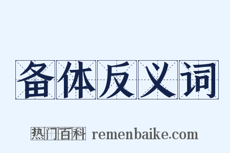 备体反义词是什么意思的图片